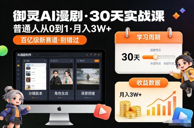 御灵AI漫剧30天实战课，普通人从0到1，月入3W+，别错过这个百亿级新赛(更新中)-轻资本网