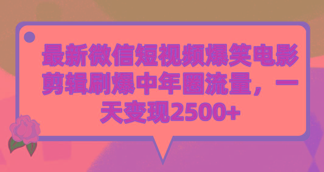 (9310期)最新微信短视频爆笑电影剪辑刷爆中年圈流量，一天变现2500+-轻资本网