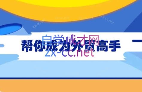 Toby老师·帮你成为外贸高手-轻资本网