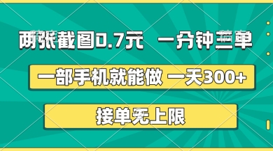 两张截图，一分钟三单，接单无上限，一部手机就能做，一天5张【揭秘】-轻资本网
