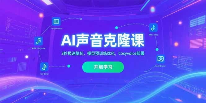 AI声音克隆课‌，3秒极速复刻，模型预训练优化，Cosyvoice部署-轻资本网