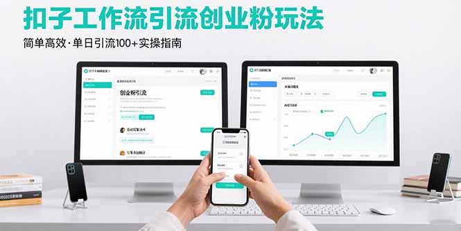 最新扣子工作流引流创业粉玩法，简单高效玩法单日引流100+-轻资本网