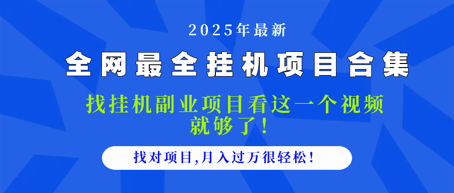2025最全挂机项目合集 找项目看这一个视频就够了，做对项目月入过万很...-轻资本网