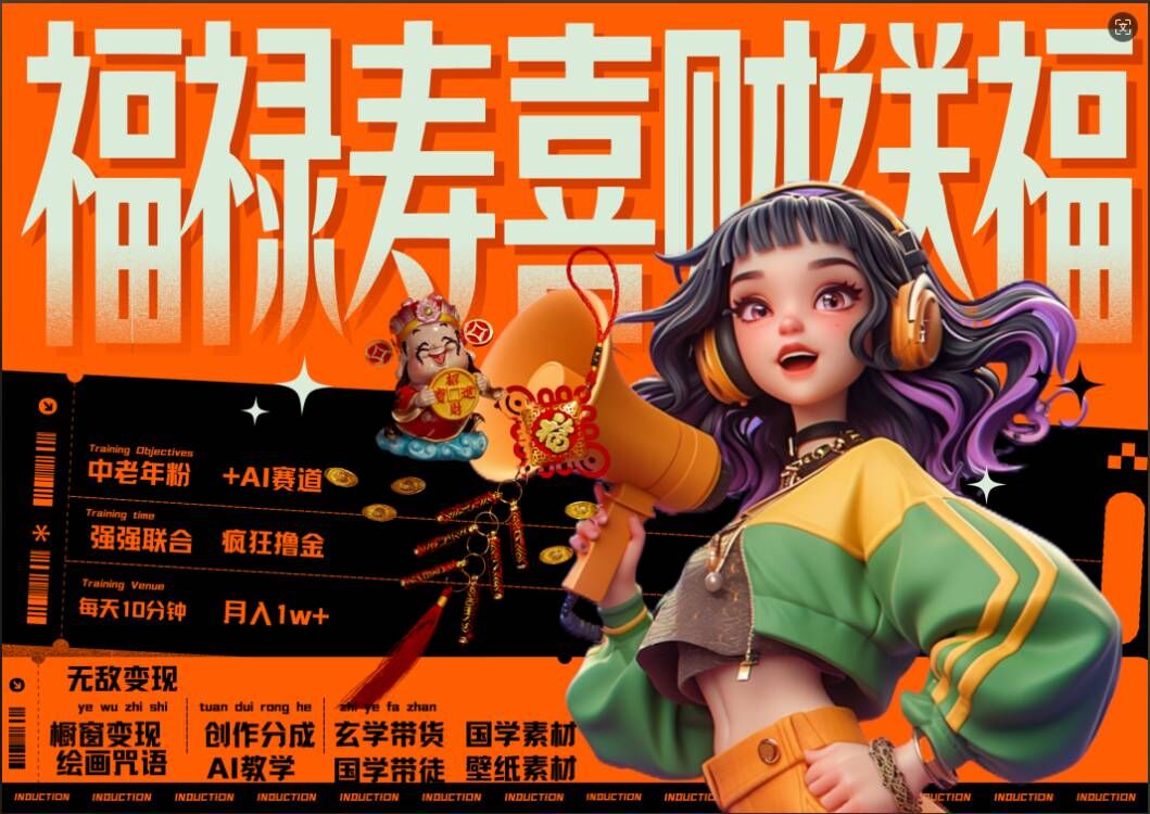 AI狂撸中老年赛道，福禄寿喜财送财送福，每日轻松十分钟，月入1W+， 抓紧冲-轻资本网