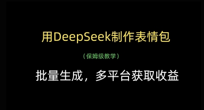 用DeepSeek制作表情包，批量生成，多平台获取收益-轻资本网