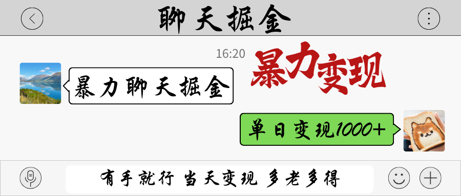 暴力聊天掘金 有手就行当天变现 多劳多得 单日变现1000+-轻资本网
