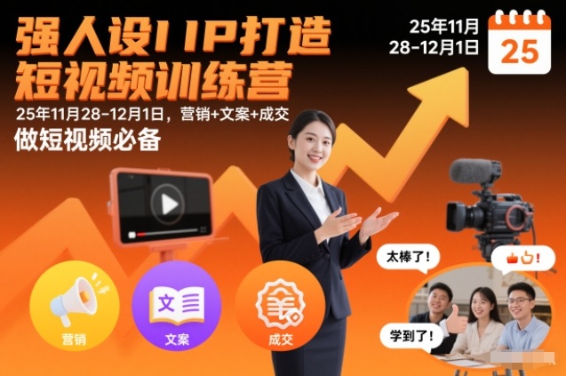 强人设IP打造短视频训练营25年11月28-12月1日，营销+文案+成交，做短视频必备-轻资本网