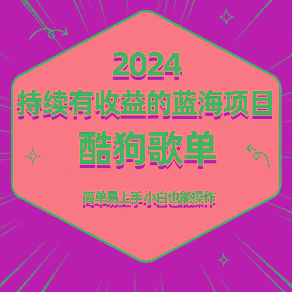 酷狗音乐歌单蓝海项目，可批量操作，收益持续简单易上手，适合新手！-轻资本网