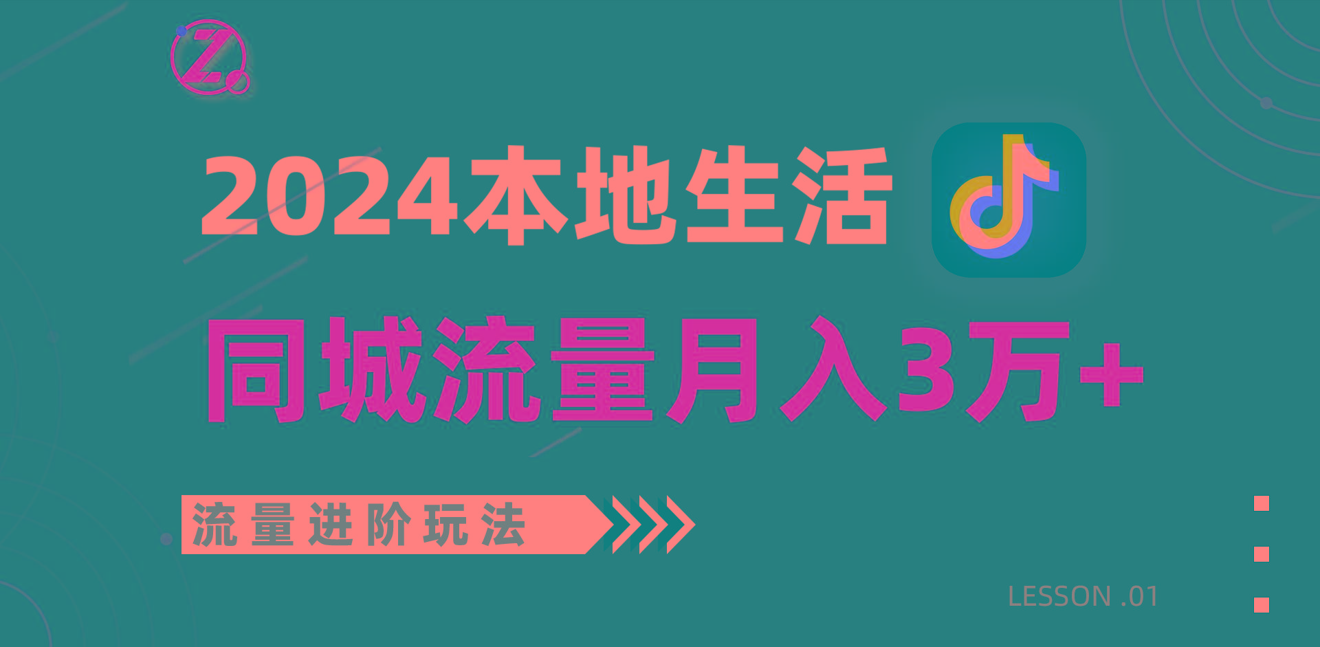 2024年同城流量全新赛道，工作室落地玩法，单账号月入3万+-轻资本网