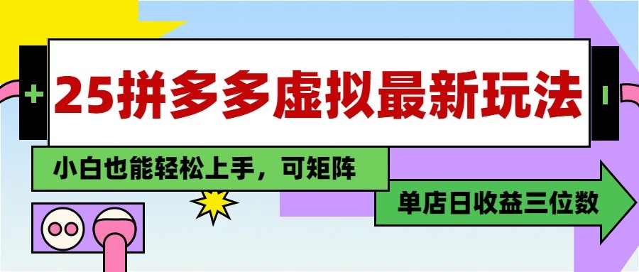 25最新拼多多虚拟电商，单店日入3位数， 小白也能快速上手，保姆级教程-轻资本网