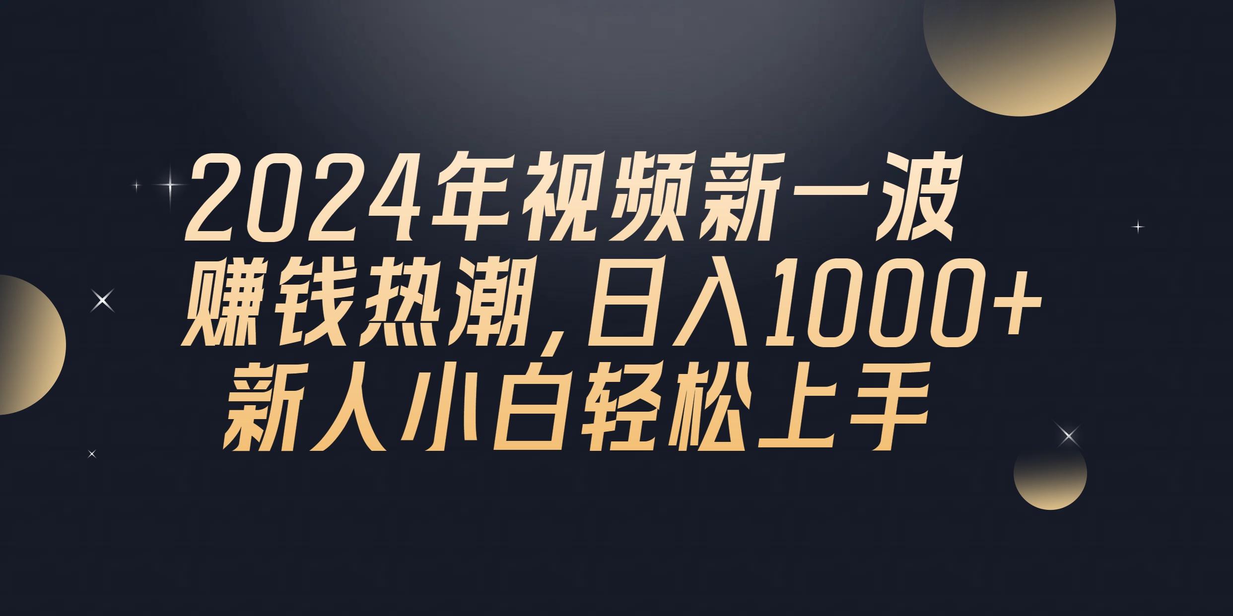 2024年QQ聊天视频新一波赚钱热潮，日入1000+ 新人小白轻松上手-轻资本网