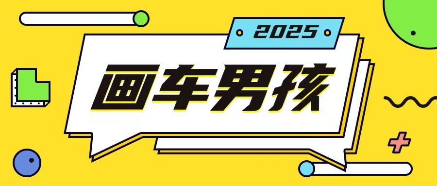 最新画车男孩玩法号称一年挣20个w，操作简单一部手机轻松操作-轻资本网