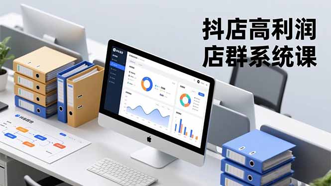 抖店高利润店群系统课，店群搭建、选品策略、运营管控，构建标准体系，矩阵月入20万+-轻资本网