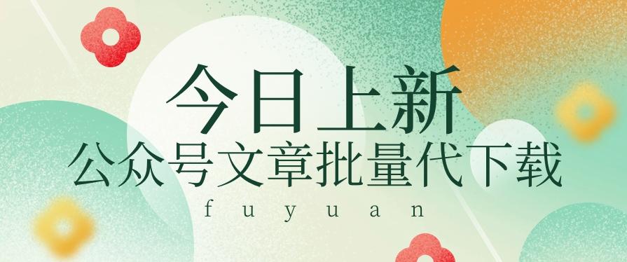 信息差兼职小项目，公众号文章批量下载，零成本月收益3000+【视频+软件】-轻资本网