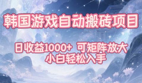 韩国游戏自动搬砖项目，日收益1k+，可矩阵放大，小白轻松入手【揭秘】-轻资本网