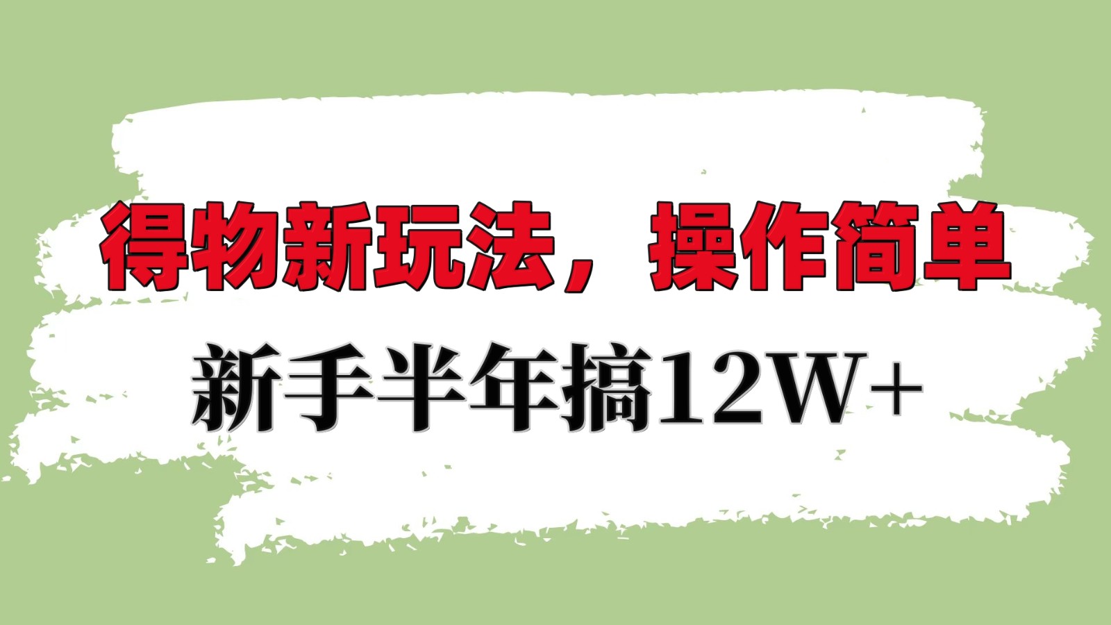 得物新玩法详细流程，操作简单，新手一年搞12W+-轻资本网
