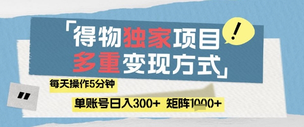 得物流量主，通过流量挣取收益，简单操作5分钟，日入3张，矩阵轻松日入1k+【揭秘】-轻资本网
