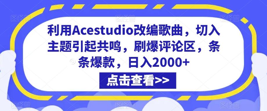 利用Acestudio改编歌曲，切入主题引起共鸣，刷爆评论区，条条爆款，日入2000+【揭秘】-轻资本网