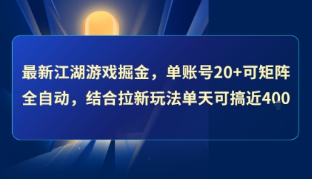 最新江湖游戏掘金，单账号20+可矩阵全自动 ，结合拉新玩法单天可搞4张+【揭秘】-轻资本网