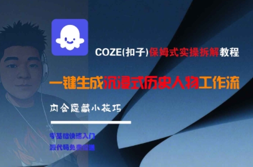 COZE(扣子)保姆式实操拆解教程，一键生成沉浸式历史人物工作流，内含隐藏小技巧-轻资本网