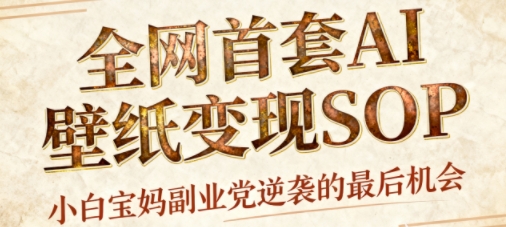 AI+国潮+招财+壁纸，每天三分钟，爆卖一整个冬天，不费脑，轻松矩阵十个号日入1k+-轻资本网