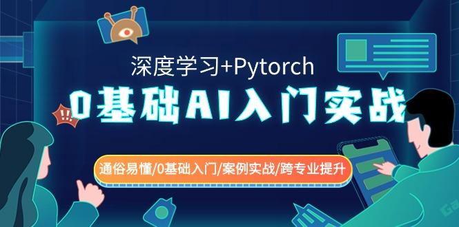 0基础AI入门实战(深度学习+Pytorch) 通俗易懂/0基础入门/案例实战/跨专业提升-轻资本网