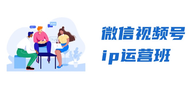 微信视频号ip运营班：特邀分享+CEO直播+精英分享，揭秘视频号变现秘诀-轻资本网