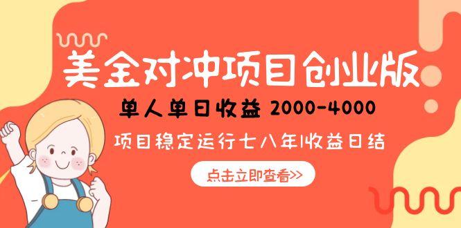 美金对冲创业项目，日收益1000-4000，小众暴力项目-轻资本网