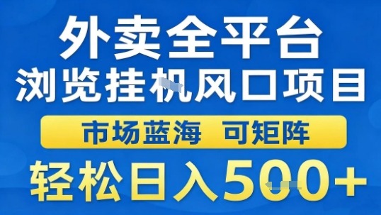 外卖全平台浏览挂G风口项目市场蓝海可矩阵轻松日入5张【揭秘】-轻资本网