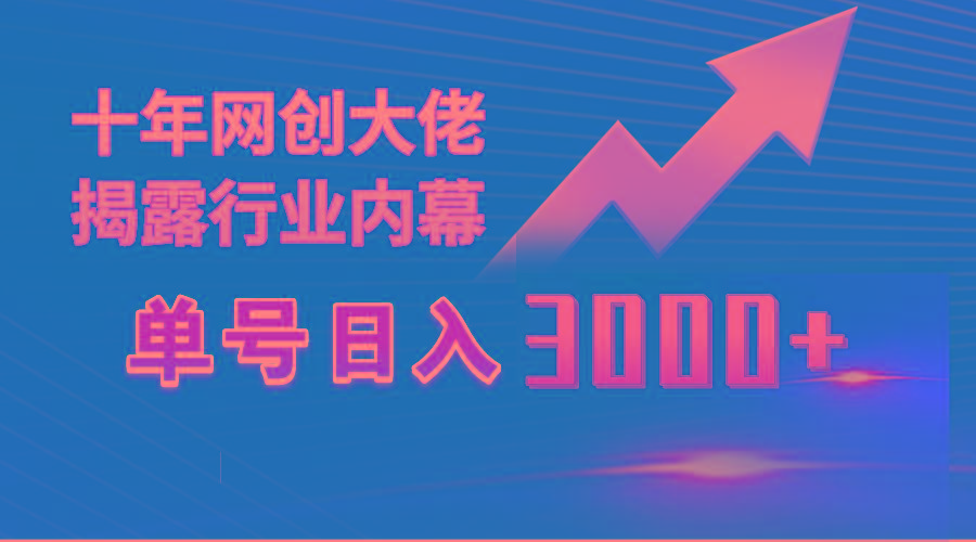 (9497期)单号日入3000+，工作室内部无脑美女视频玩法，100%过原创-轻资本网