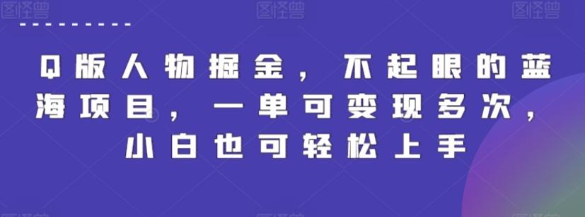 Q版人物掘金，不起眼的蓝海项目，一单可变现多次，小白也可轻松上手【揭秘】-轻资本网