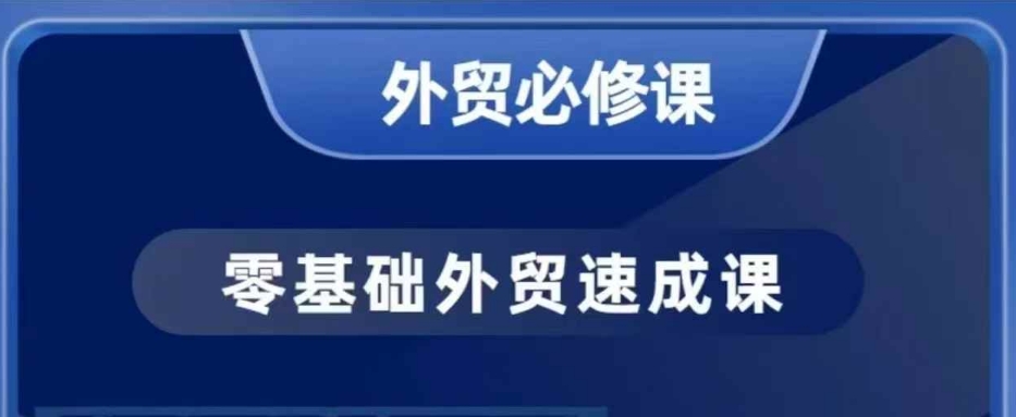 零基础外贸必修课，开发客户商务谈单实战，40节课手把手教-轻资本网
