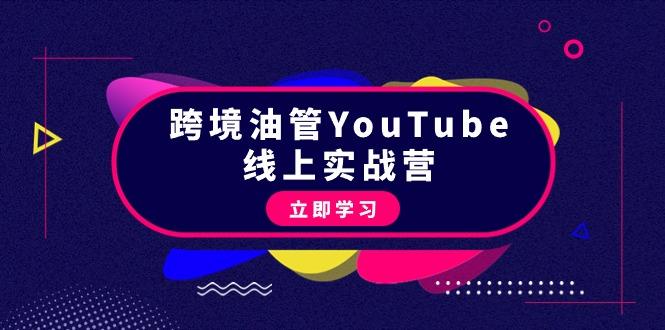 (9389期)跨境油管YouTube线上营：大量实战一步步教你从理论到实操到赚钱(45节)-轻资本网