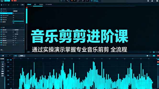 音乐剪辑进阶课：通过实操演示掌握专业的音乐剪辑全流程技能-轻资本网