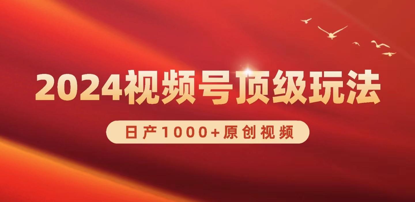 (9905期)2024视频号新赛道，日产1000+原创视频，轻松实现日入3000+-轻资本网