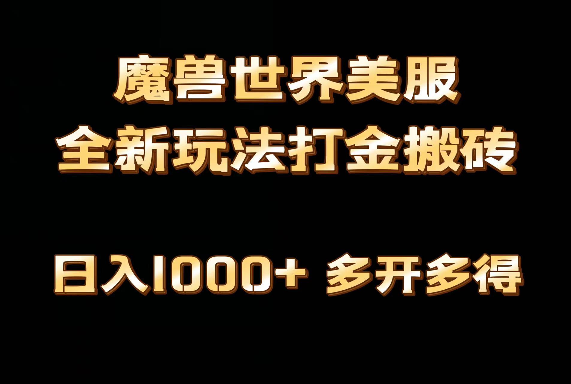 全网首发魔兽世界美服全自动打金搬砖，日入1000+，简单好操作，保姆级教学-轻资本网