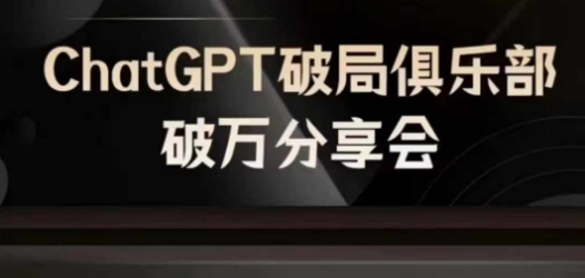 AI破局俱乐部-ChatGPT破局俱乐部破万分享会，AI时代来临，未来已来-轻资本网