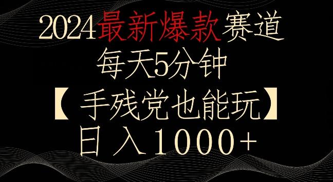2024最新爆款赛道，每天5分钟，手残党也能玩，轻松日入1000+【揭秘】-轻资本网
