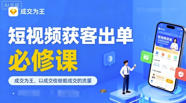 短视频获客出单必修课，成交为王，以成交为导向，直接做能成交的流量-轻资本网