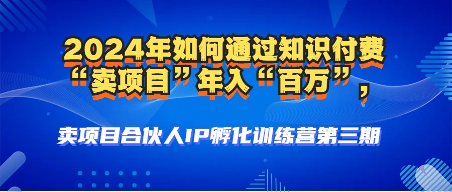 2024年普通人如何通过知识付费“卖项目”年入“百万”人设搭建-黑科技…-轻资本网