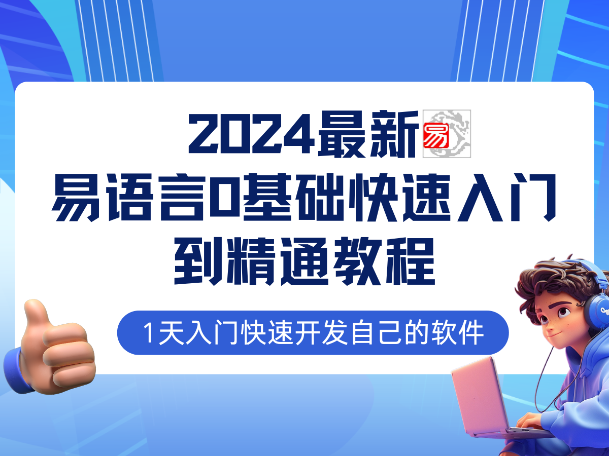 易语言2024最新0基础入门+全流程实战教程，学点网赚必备技术-轻资本网
