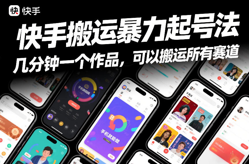 快手搬运暴力起号法，几分钟一个作品，手机就能做，可以搬运所有赛道-轻资本网