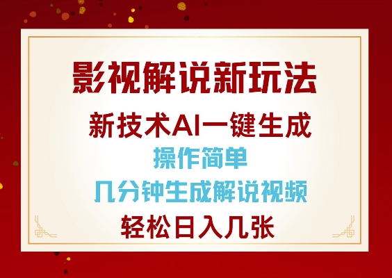 影视解说新玩法，AI仅需几分中生成解说视频，操作简单，日入几张-轻资本网