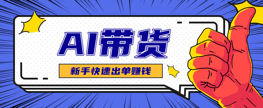 AI图文卖货：选品和测品，新手用最短的时间，快速测出能出单的好品！-轻资本网