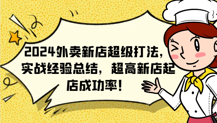 2024外卖新店超级打法，实战经验总结，超高新店起店成功率！-轻资本网