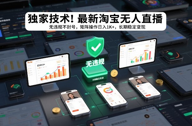独家技术！最新淘宝无人直播：无违规不封号，矩阵操作日入1K+，长期稳定变现【揭秘】-轻资本网