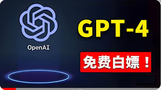 免費使用GPT-4 的方法！ 一分錢不花，白嫖 ChatGPT专业版、DALL·E 3等-轻资本网