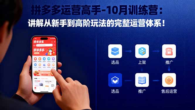 拼多多运营高手-10月训练营：讲解从新手到高阶玩法的完整运营体系！-轻资本网