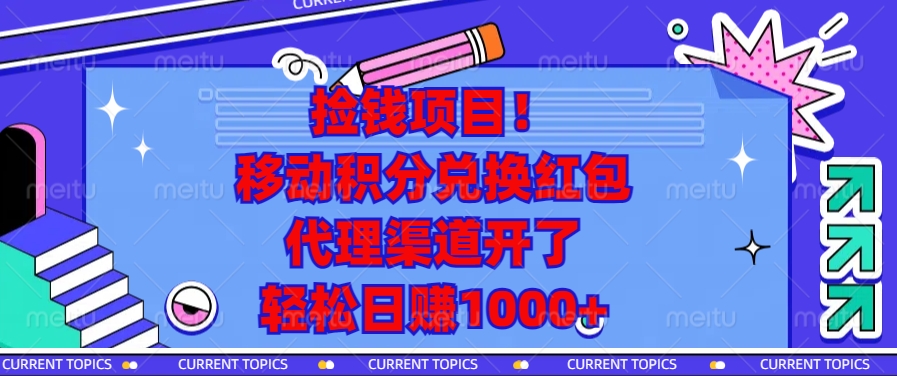 捡钱项目！移动积分兑换红包，代理渠道开了，轻松日赚1000+-轻资本网