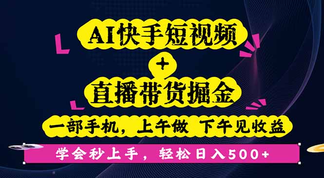 AI快手短视频+直播带货掘金，一部手机，上午做 下午见收益，学会秒上手...-轻资本网